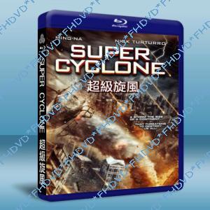 超級旋風 Super Cyclone 