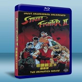 快打旋風II/街頭霸王2 Street Fighter II: The Animated Movie