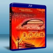 復興之路 Fu Xing Zhi Lu-（藍光影片25G） 