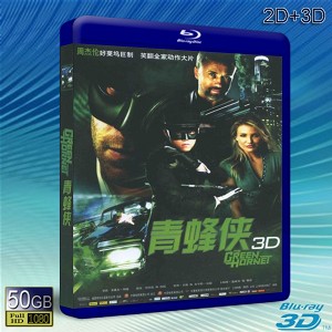 （3D+2D）青蜂俠 Green Hornet -藍光影片50G 