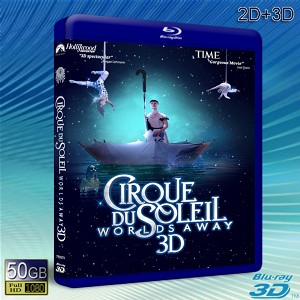 （3D+2D）太陽馬戲團:遙遠的世界/太陽劇團:奇幻世界Cirque du Soleil: Worlds Away -藍光影片50G 