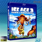 （3D+2D）冰河世紀3/冰川時代3//冰原歷險記3 Ice Age3: Dawn of the Dinosaurs   -藍光影片50G 