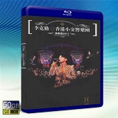 李克勤香港小交響樂團演奏應2011演唱會. Hong Kong Sinfonietta 2011 Concert -藍光影片50G 