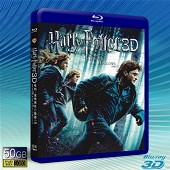 (快門3D)哈利波特：死神的聖物Ⅰ Harry potter & The Deathly Hallows: Part I -藍光影片50G