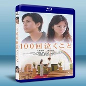 100次哭泣 100 kai nakukoto-（藍光影...