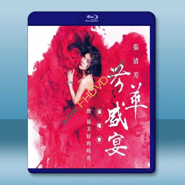 张清芳-芳华盛宴演唱会[2015 蓝光25g