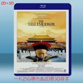 (2D+3D) 末代皇帝 The Last Empero...