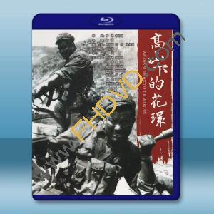  高山下的花環/衛國軍魂 (1984)藍光25G