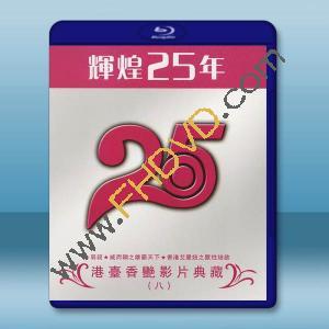  輝煌25年 港台香豔影片典藏（八）藍光25G 3碟