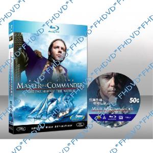 怒海爭鋒：極地征伐 Master and Commander: The Far Side of the World