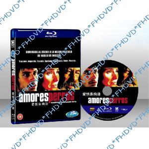 愛情是一條狗 Amores perros