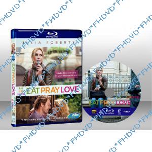 享受吧！一個人的旅行 Eat, Pray, Love 