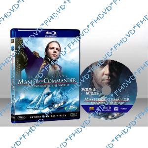 怒海爭鋒：極地征伐 Master and Commander: The Far Side of the World