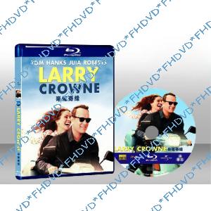 愛情速可達  Larry Crowne 