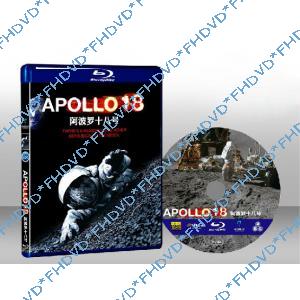 阿波羅18：不存在的任務 Apollo18 