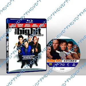 好膽別走  The Big Hit 