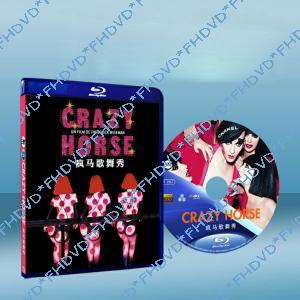 瘋馬歌舞秀 crazy horswe