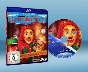 快門3D+2D 卡斯珀爾：魔法飛帚 Kasperle und der magische Besen 3D 