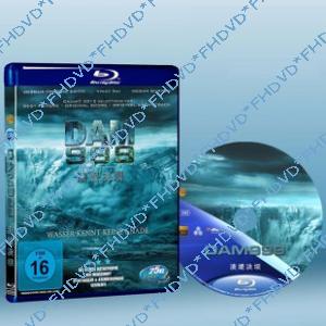 潰堤決壩999 Dam999 