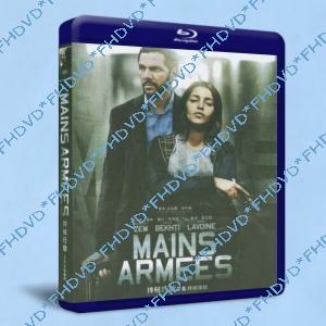 持械搶劫/持械行劫 Mains armées 