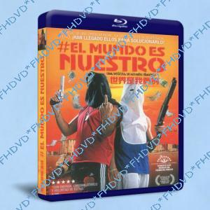 世界是我們的El mundo es nuestro 