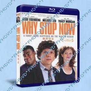 為何中止/易感 / 為什麼現在停止 Why Stop Now 