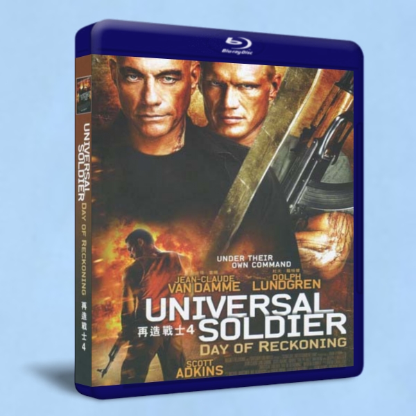 再造戰士4 Universal Soldier: Day of Reckoning 