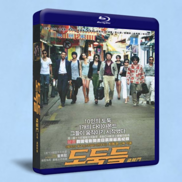 盜賊門/ 強盜們 / 盜賊同盟The Thieves 