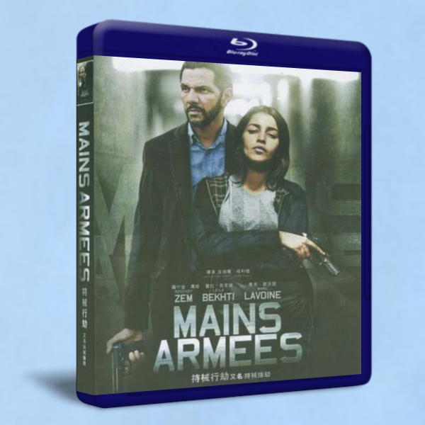 持械搶劫/持械行劫 Mains armées 