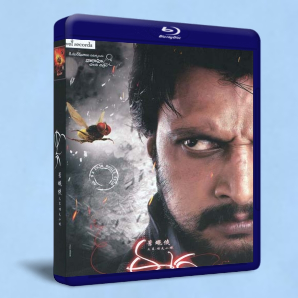 蒼蠅俠/功夫小蠅Eega 