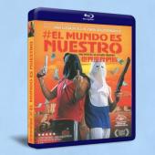 世界是我們的El mundo es nuestro 