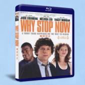 為何中止/易感 / 為什麼現在停止 Why Stop Now 