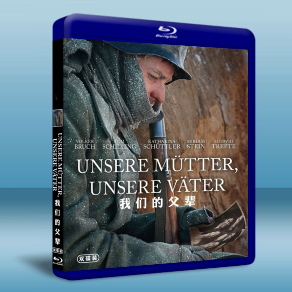 我們的父輩  Unsere Mtter, unsere Vter 雙碟版