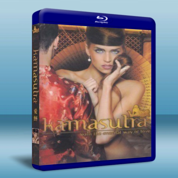 愛經/ 印度性愛寶典 Kamasutra