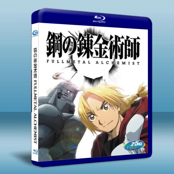 鋼之鍊金術師 Fullmetal Alchemist Brotherhood 五碟版