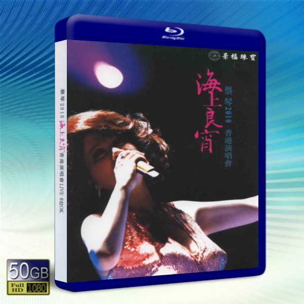 蔡琴2010海上良宵香港演唱會  -藍光影片50G 