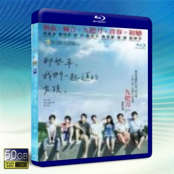 那些年，我們一起追的女孩  -藍光影片50G 