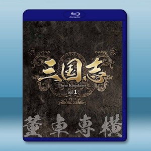 新三國 第1章 董卓專橫 (2碟50G+1碟25G)-（藍光影片50G） 
