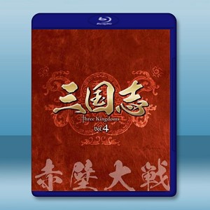 新三國 第4章 赤壁大戰 (2碟50G+1碟25G)-（藍光影片50G） 
