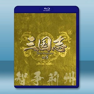 新三國 第5章 智爭荊州 (2碟50G+1碟25G)-（藍光影片50G） 