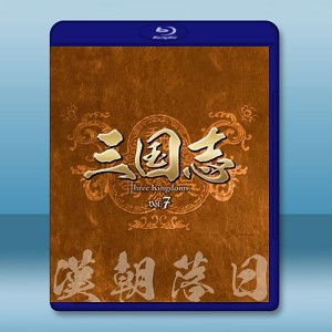新三國 第7章 漢朝落日 (2碟50G+1碟25G)-（藍光影片50G） 