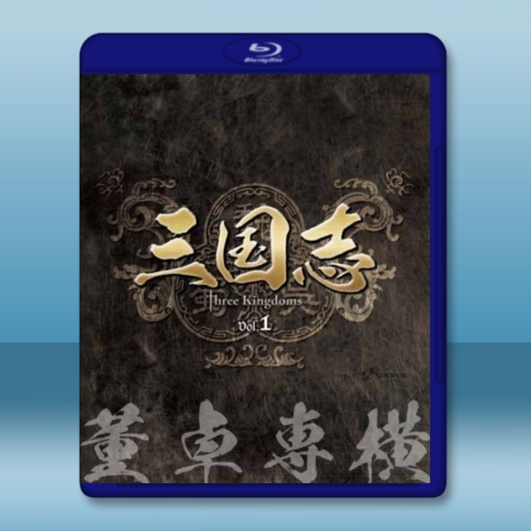 新三國 第1章 董卓專橫 (2碟50G+1碟25G)-（藍光影片50G） 