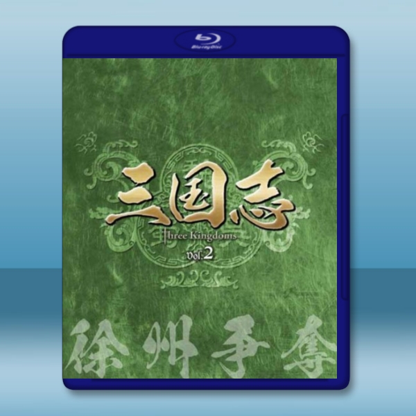 新三國 第2章 徐州爭奪 (2碟50G+1碟25G)-（藍光影片50G） 