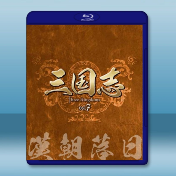 新三國 第7章 漢朝落日 (2碟50G+1碟25G)-（藍光影片50G） 