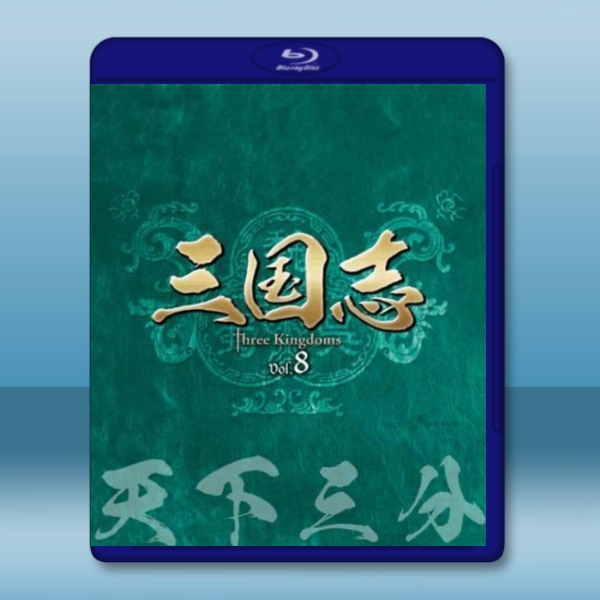 新三國 第8章 三分天下 (2碟50G+1碟25G)-（藍光影片50G） 