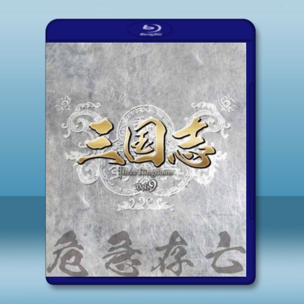 新三國 第9章 危急存亡 (3碟50G)-（藍光影片50G） 