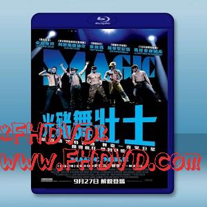 魔力麥克 /舞棍俱樂部 Magic Mike (2012)  -（藍光影片25G）