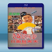 九品芝麻官 /白面包青天 (1994)-（藍光影片25G...