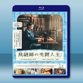 生縫寸尺心 /繕い裁つ人 (2015) -（藍光影片25G）