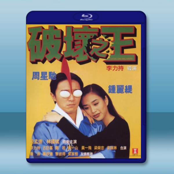 破壞之王 (1994)  -（藍光影片25G）